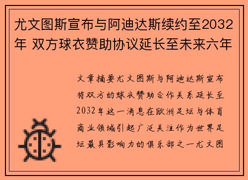 尤文图斯宣布与阿迪达斯续约至2032年 双方球衣赞助协议延长至未来六年