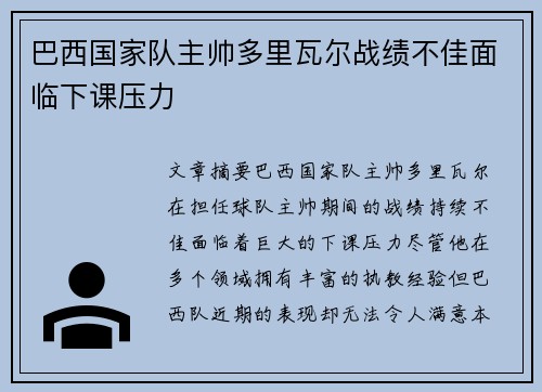 巴西国家队主帅多里瓦尔战绩不佳面临下课压力 巴西国家队主帅多里瓦尔战绩不佳面临下课压力