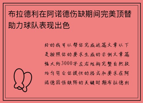 布拉德利在阿诺德伤缺期间完美顶替助力球队表现出色 布拉德利在阿诺德伤缺期间完美顶替助力球队表现出色