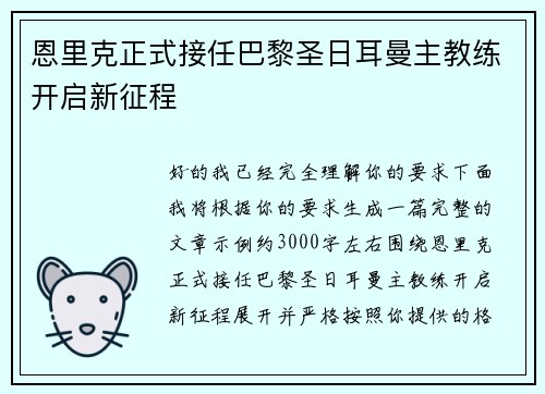 恩里克正式接任巴黎圣日耳曼主教练开启新征程