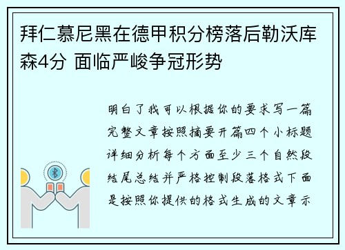 拜仁慕尼黑在德甲积分榜落后勒沃库森4分 面临严峻争冠形势 拜仁慕尼黑在德甲积分榜落后勒沃库森4分 面临严峻争冠形势