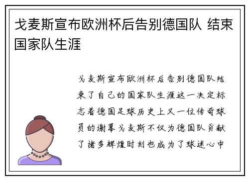 戈麦斯宣布欧洲杯后告别德国队 结束国家队生涯 戈麦斯宣布欧洲杯后告别德国队 结束国家队生涯