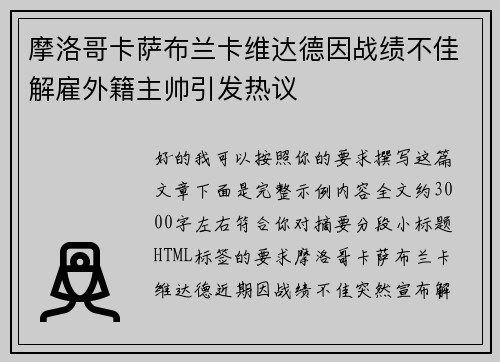 摩洛哥卡萨布兰卡维达德因战绩不佳解雇外籍主帅引发热议 摩洛哥卡萨布兰卡维达德因战绩不佳解雇外籍主帅引发热议