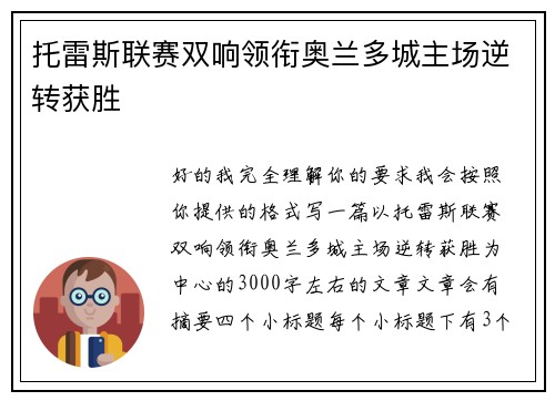 托雷斯联赛双响领衔奥兰多城主场逆转获胜