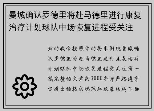 曼城确认罗德里将赴马德里进行康复治疗计划球队中场恢复进程受关注 曼城确认罗德里将赴马德里进行康复治疗计划球队中场恢复进程受关注