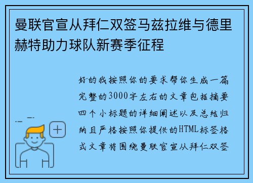 曼联官宣从拜仁双签马兹拉维与德里赫特助力球队新赛季征程