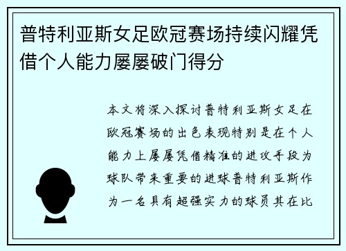 普特利亚斯女足欧冠赛场持续闪耀凭借个人能力屡屡破门得分 普特利亚斯女足欧冠赛场持续闪耀凭借个人能力屡屡破门得分