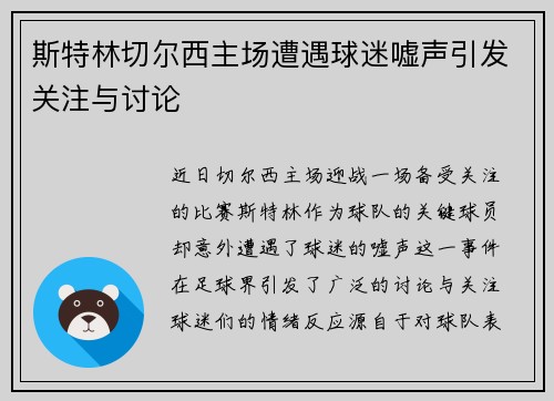 斯特林切尔西主场遭遇球迷嘘声引发关注与讨论 斯特林切尔西主场遭遇球迷嘘声引发关注与讨论