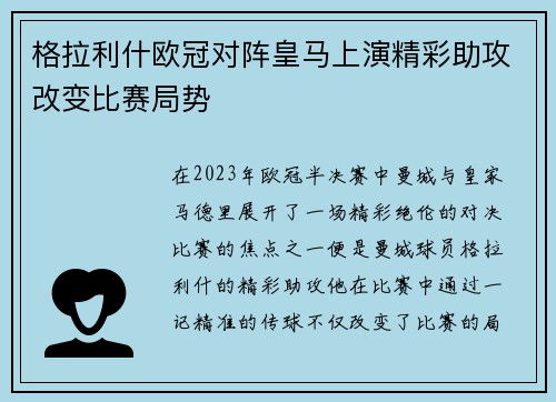 格拉利什欧冠对阵皇马上演精彩助攻改变比赛局势 格拉利什欧冠对阵皇马上演精彩助攻改变比赛局势