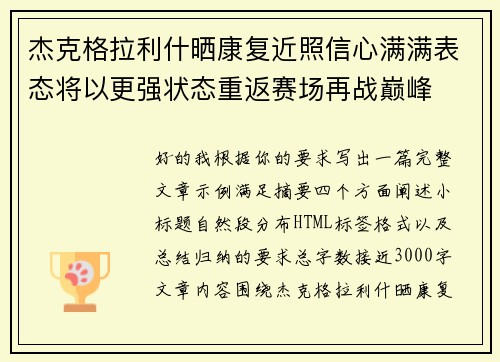 杰克格拉利什晒康复近照信心满满表态将以更强状态重返赛场再战巅峰 杰克格拉利什晒康复近照信心满满表态将以更强状态重返赛场再战巅峰
