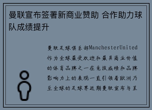 曼联宣布签署新商业赞助 合作助力球队成绩提升 曼联宣布签署新商业赞助 合作助力球队成绩提升
