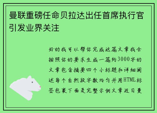 曼联重磅任命贝拉达出任首席执行官引发业界关注 曼联重磅任命贝拉达出任首席执行官引发业界关注
