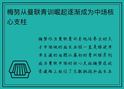 梅努从曼联青训崛起逐渐成为中场核心支柱