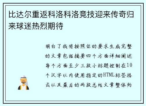 比达尔重返科洛科洛竞技迎来传奇归来球迷热烈期待 比达尔重返科洛科洛竞技迎来传奇归来球迷热烈期待