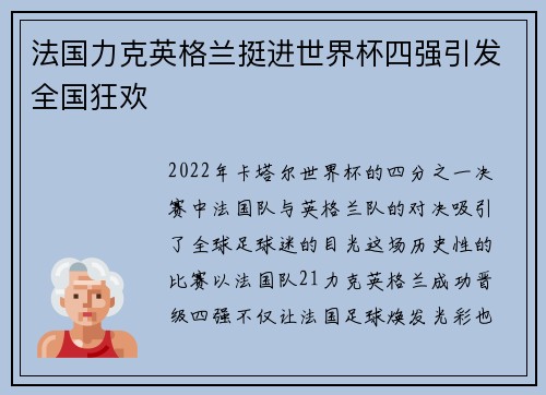 法国力克英格兰挺进世界杯四强引发全国狂欢 法国力克英格兰挺进世界杯四强引发全国狂欢