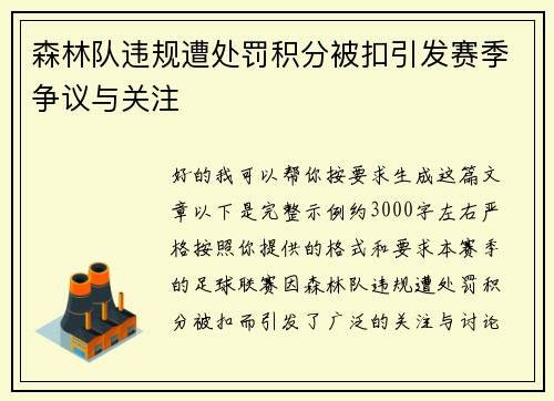 森林队违规遭处罚积分被扣引发赛季争议与关注 森林队违规遭处罚积分被扣引发赛季争议与关注