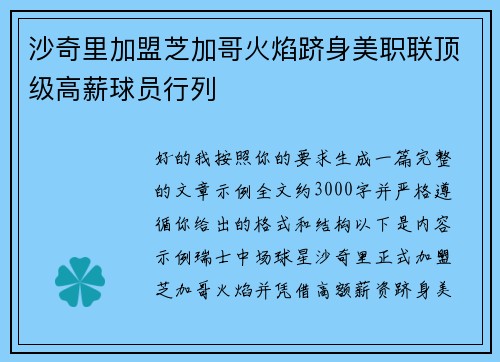 沙奇里加盟芝加哥火焰跻身美职联顶级高薪球员行列 沙奇里加盟芝加哥火焰跻身美职联顶级高薪球员行列
