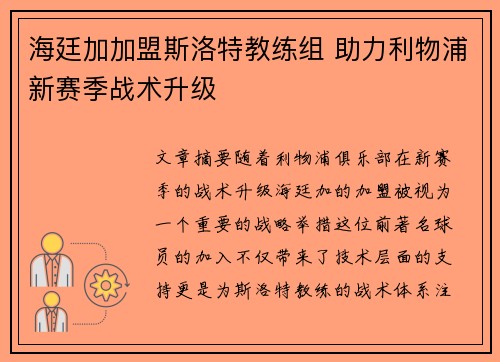 海廷加加盟斯洛特教练组 助力利物浦新赛季战术升级 海廷加加盟斯洛特教练组 助力利物浦新赛季战术升级