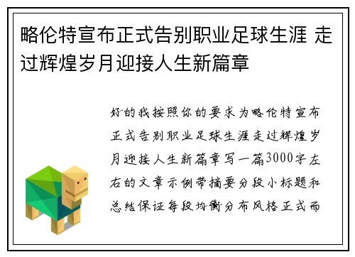 略伦特宣布正式告别职业足球生涯 走过辉煌岁月迎接人生新篇章 略伦特宣布正式告别职业足球生涯 走过辉煌岁月迎接人生新篇章