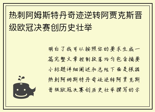热刺阿姆斯特丹奇迹逆转阿贾克斯晋级欧冠决赛创历史壮举 热刺阿姆斯特丹奇迹逆转阿贾克斯晋级欧冠决赛创历史壮举