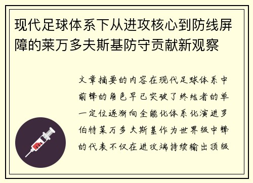 现代足球体系下从进攻核心到防线屏障的莱万多夫斯基防守贡献新观察 现代足球体系下从进攻核心到防线屏障的莱万多夫斯基防守贡献新观察
