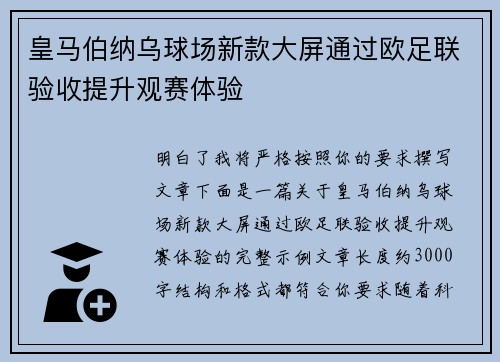 皇马伯纳乌球场新款大屏通过欧足联验收提升观赛体验 皇马伯纳乌球场新款大屏通过欧足联验收提升观赛体验