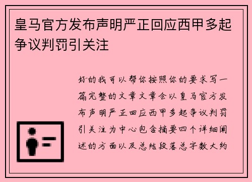 皇马官方发布声明严正回应西甲多起争议判罚引关注