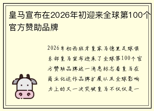 皇马宣布在2026年初迎来全球第100个官方赞助品牌 皇马宣布在2026年初迎来全球第100个官方赞助品牌