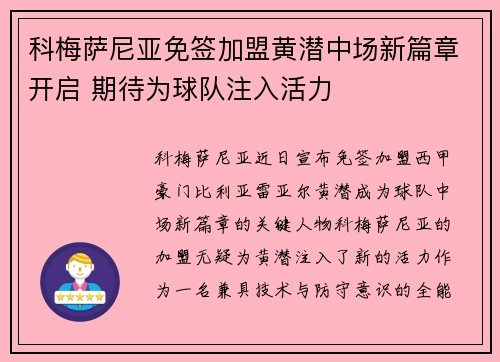 科梅萨尼亚免签加盟黄潜中场新篇章开启 期待为球队注入活力