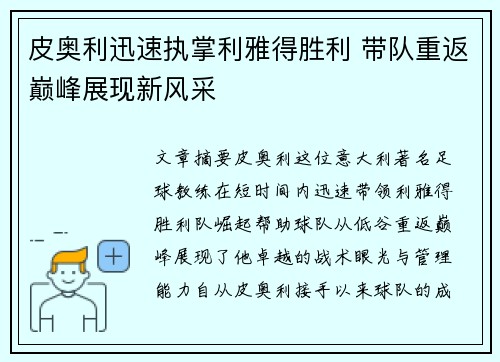 皮奥利迅速执掌利雅得胜利 带队重返巅峰展现新风采 皮奥利迅速执掌利雅得胜利 带队重返巅峰展现新风采